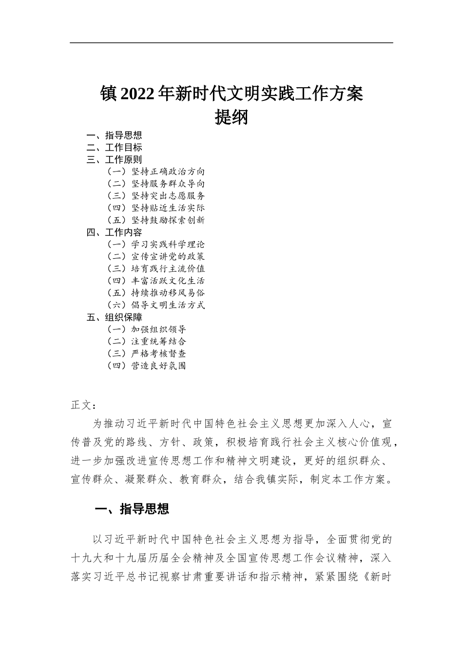 镇2022年新时代文明实践工作方案.docx_第1页