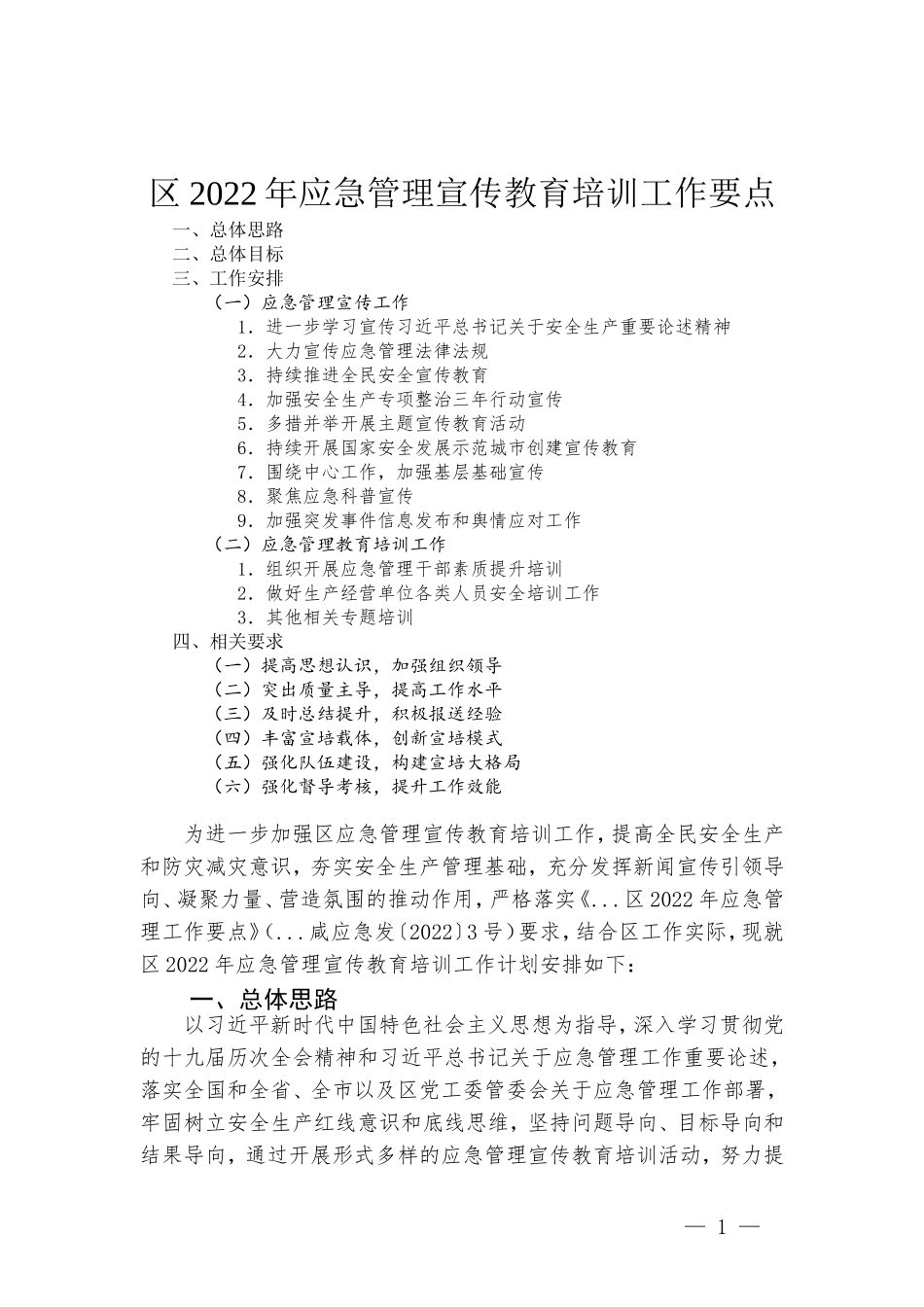 2022年应急管理宣传教育培训工作要点汇报.doc_第1页