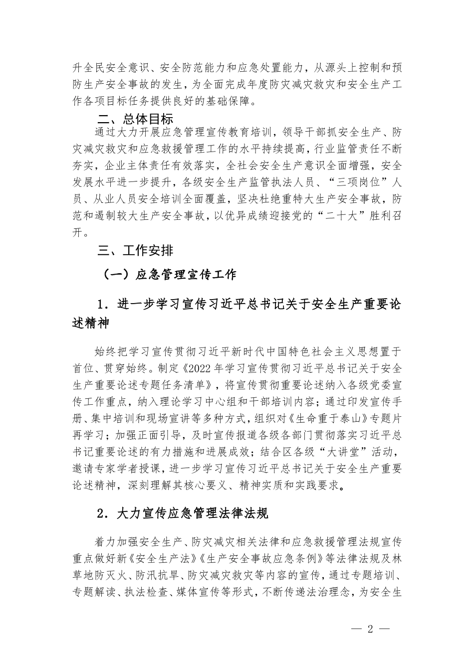 2022年应急管理宣传教育培训工作要点汇报.doc_第2页