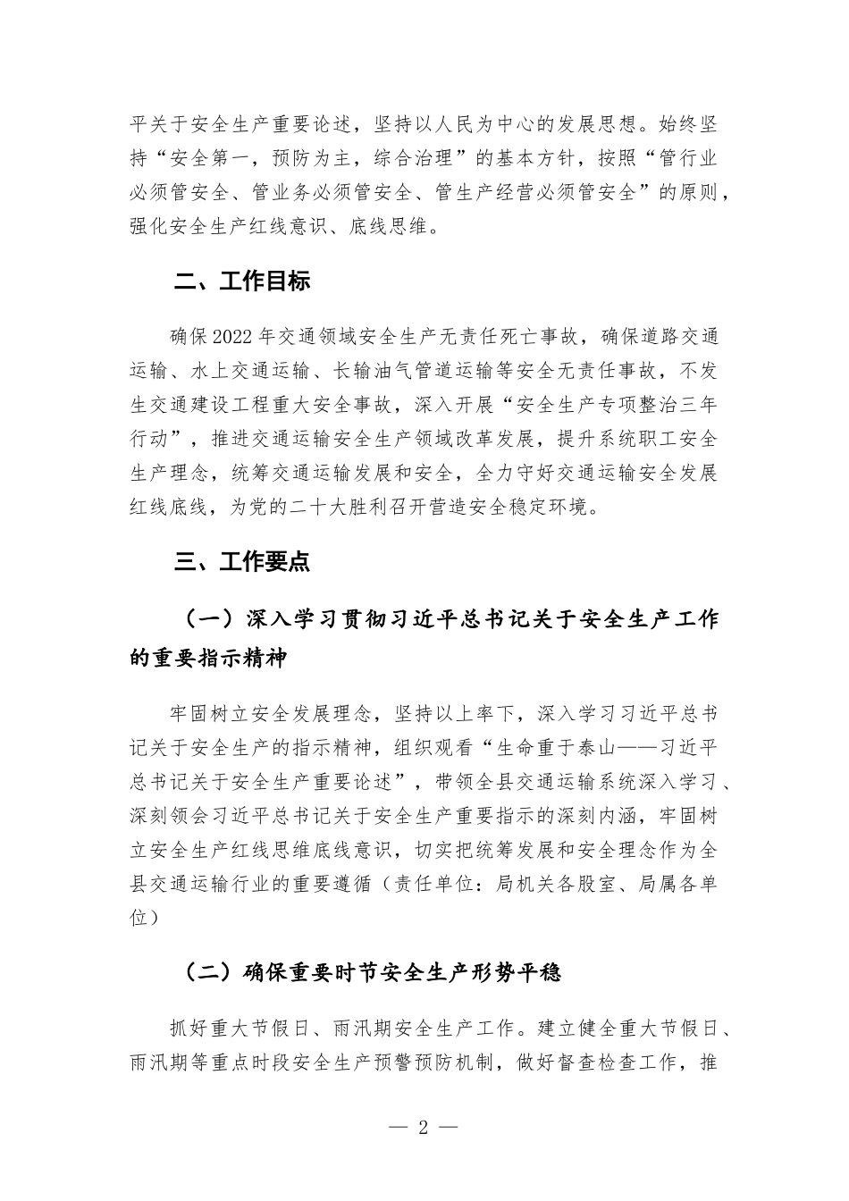 交通运输部门2022年安全生产工作计划汇报.docx_第2页