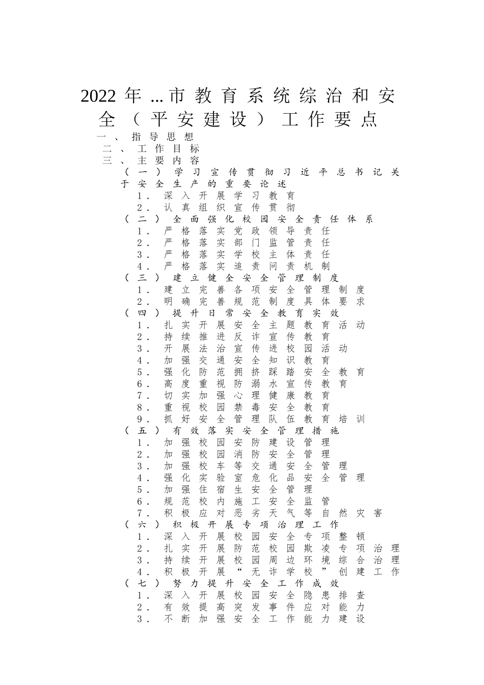 2022年教育系统综治和安全（平安建设）工作要点汇报材料.doc_第1页