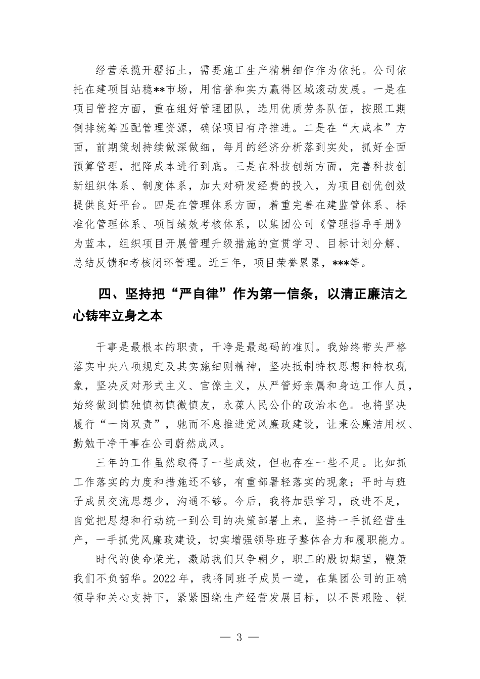 国企副总2019-2021年述职述廉报告汇报.docx_第3页