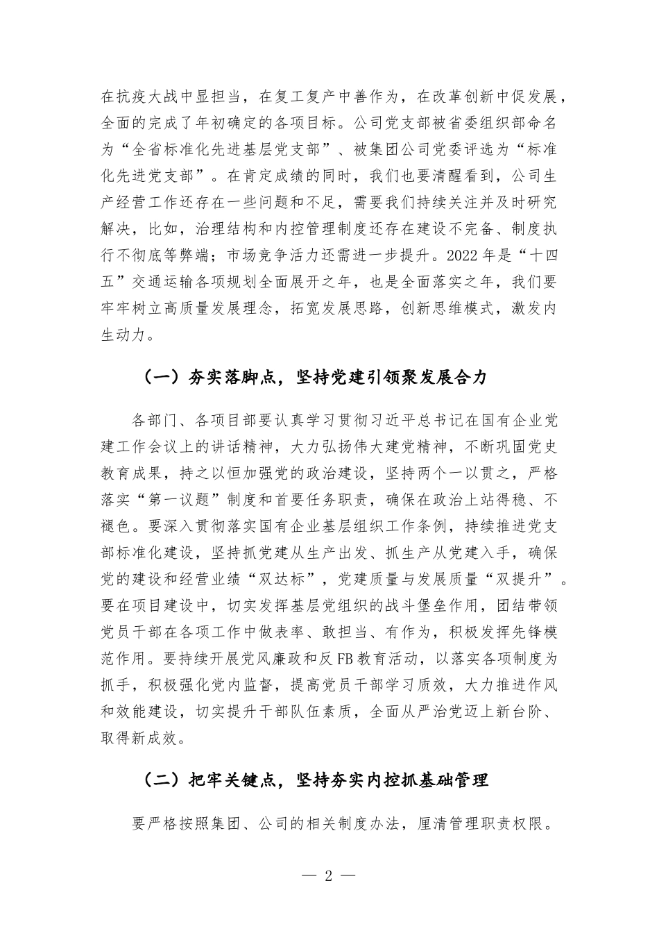 在公司生产经营调度会上的讲话发言材料.docx_第2页