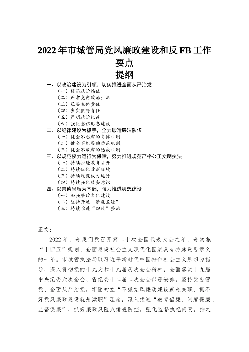 2022年城管部门党风廉政建设和工作要点汇报.docx_第1页