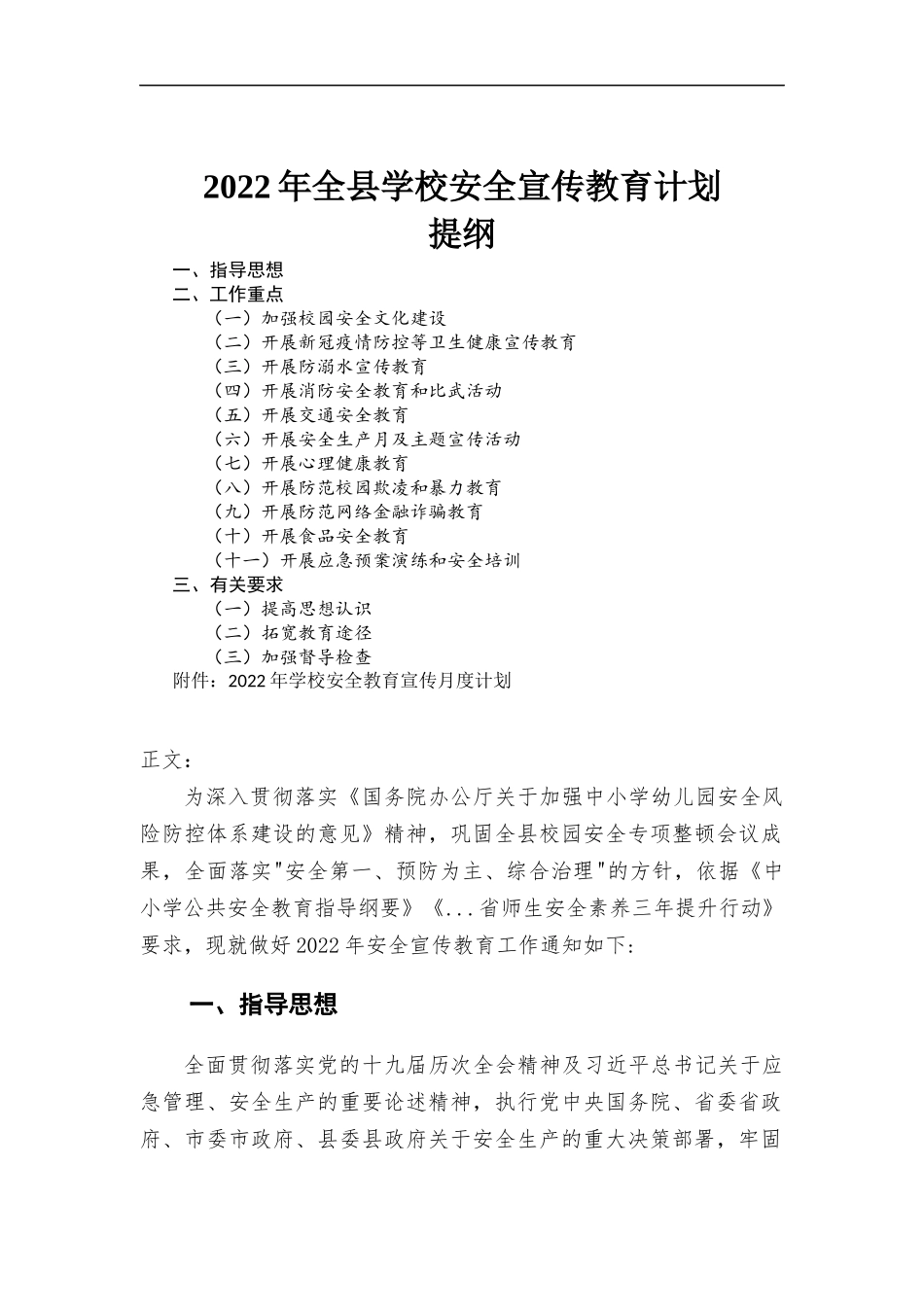 2022年学校安全宣传教育计划.docx_第1页