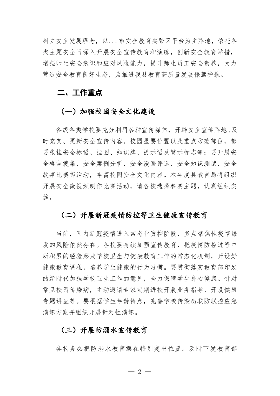 2022年学校安全宣传教育计划.docx_第2页