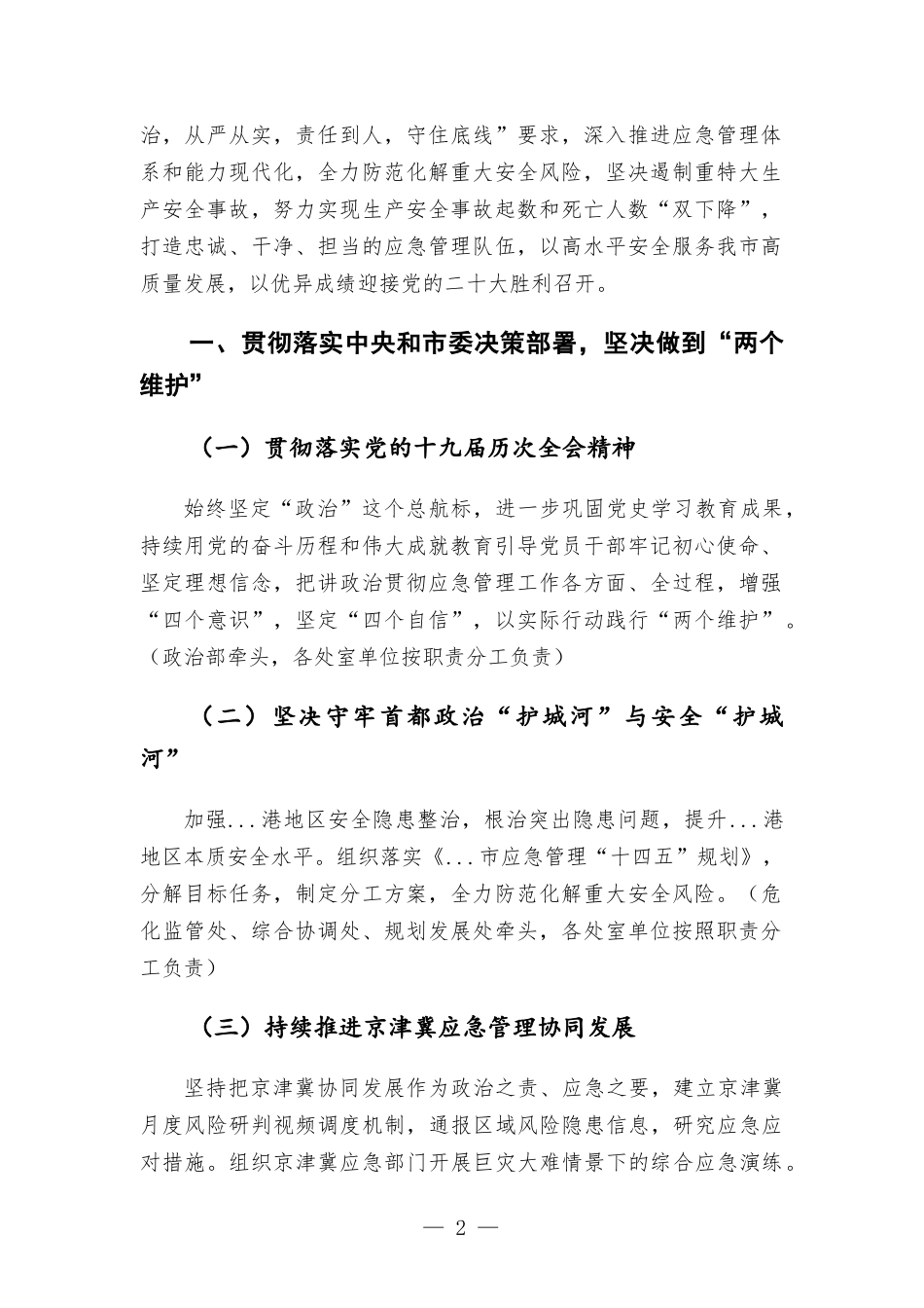 应急管理部门2022年工作要点汇报.docx_第2页