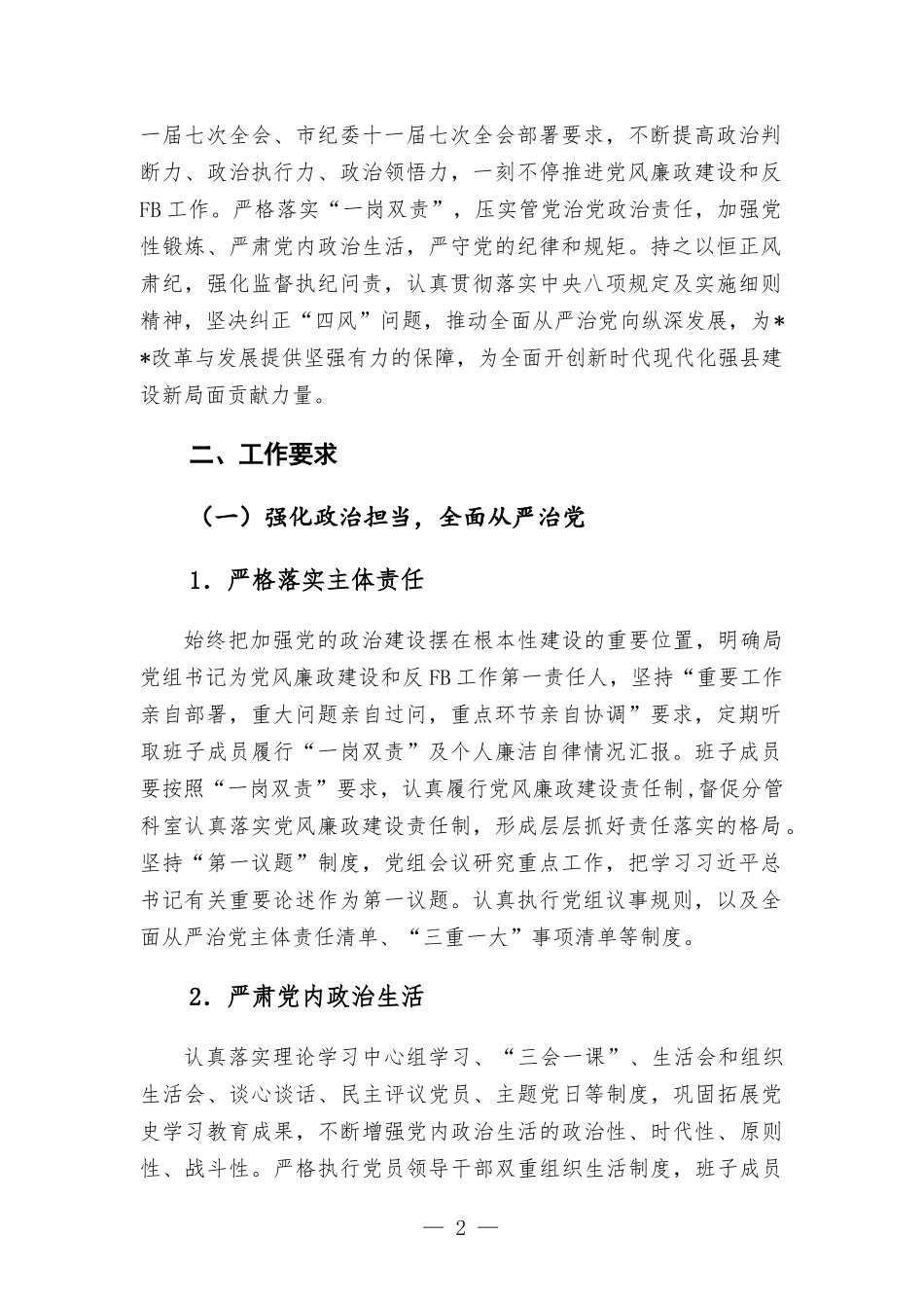 2022年机关党风廉政建设和工作的实施意见.docx_第2页