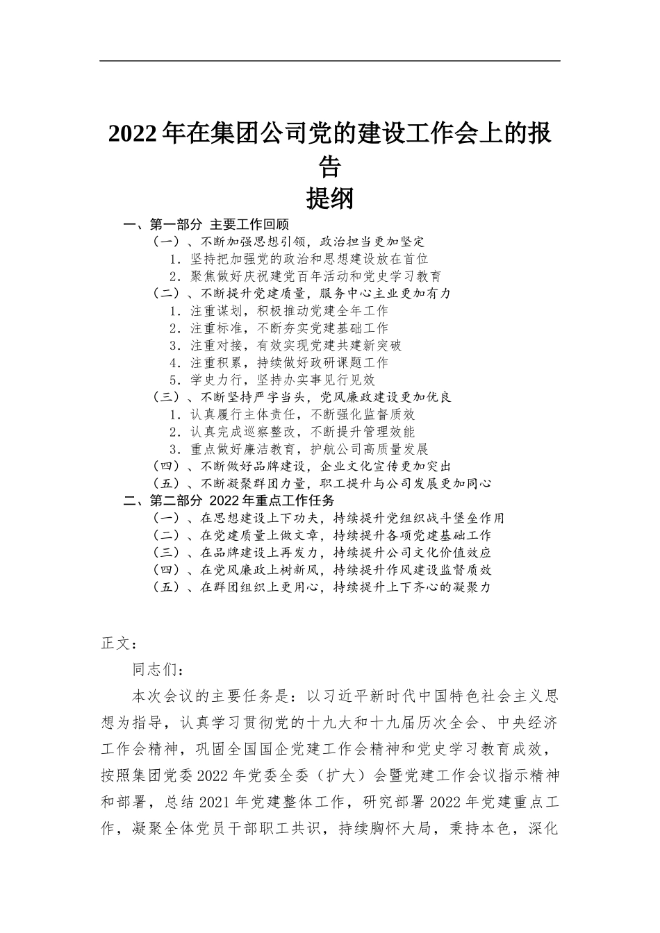 2022年在集团公司党的建设工作会上的报告.docx_第1页
