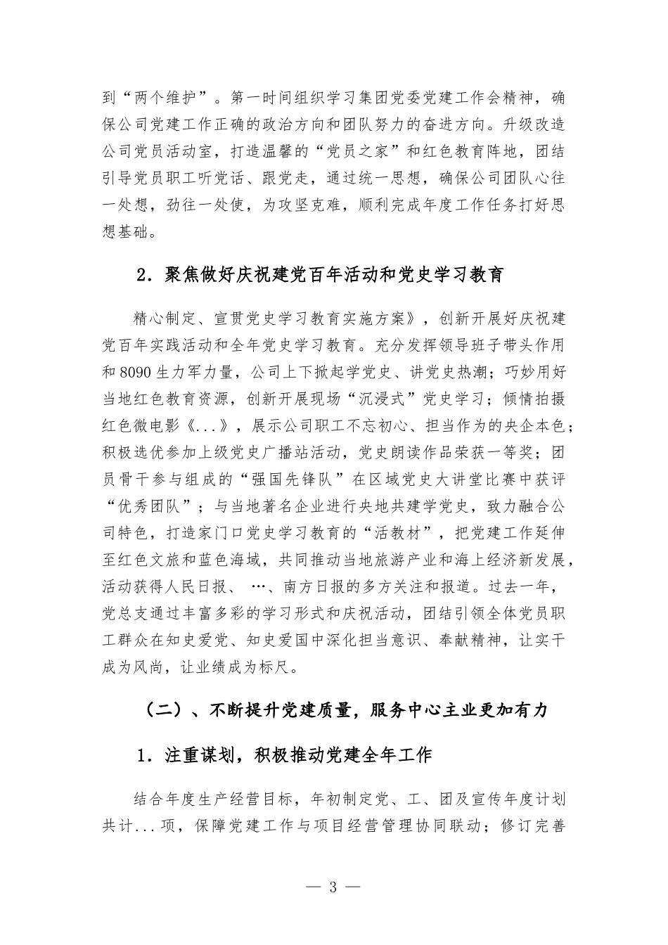 2022年在集团公司党的建设工作会上的报告.docx_第3页
