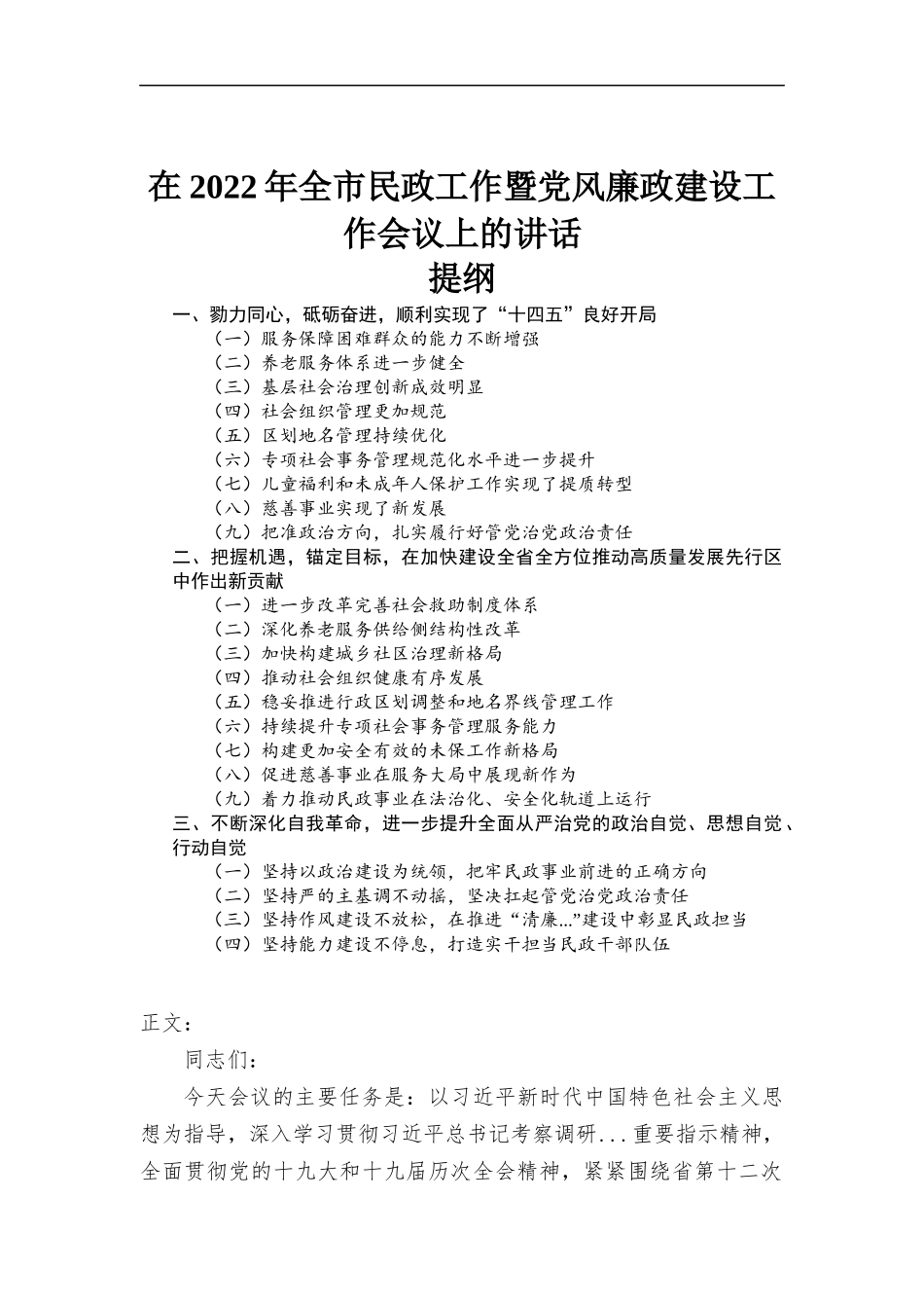在2022年民政工作暨党风廉政建设工作会议上的讲话发言材料.docx_第1页
