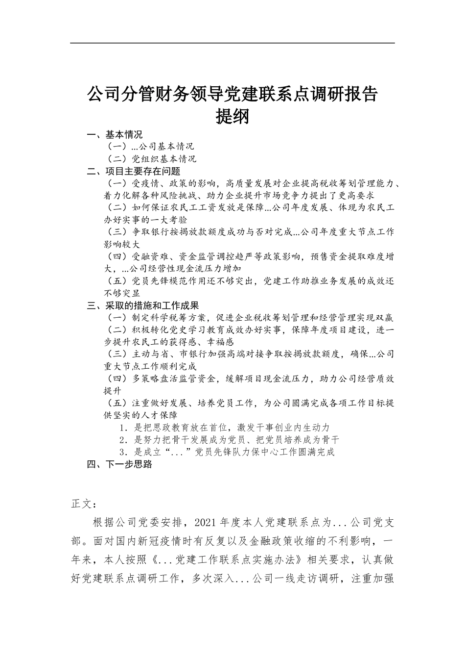 公司分管财务领导党建联系点调研报告材料.docx_第1页