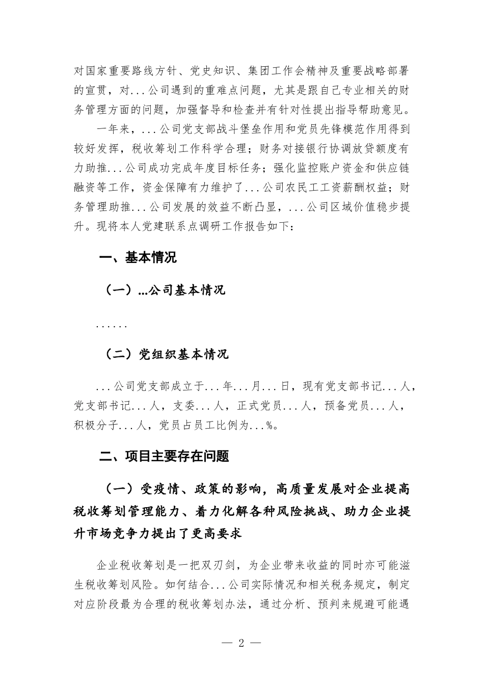 公司分管财务领导党建联系点调研报告材料.docx_第2页