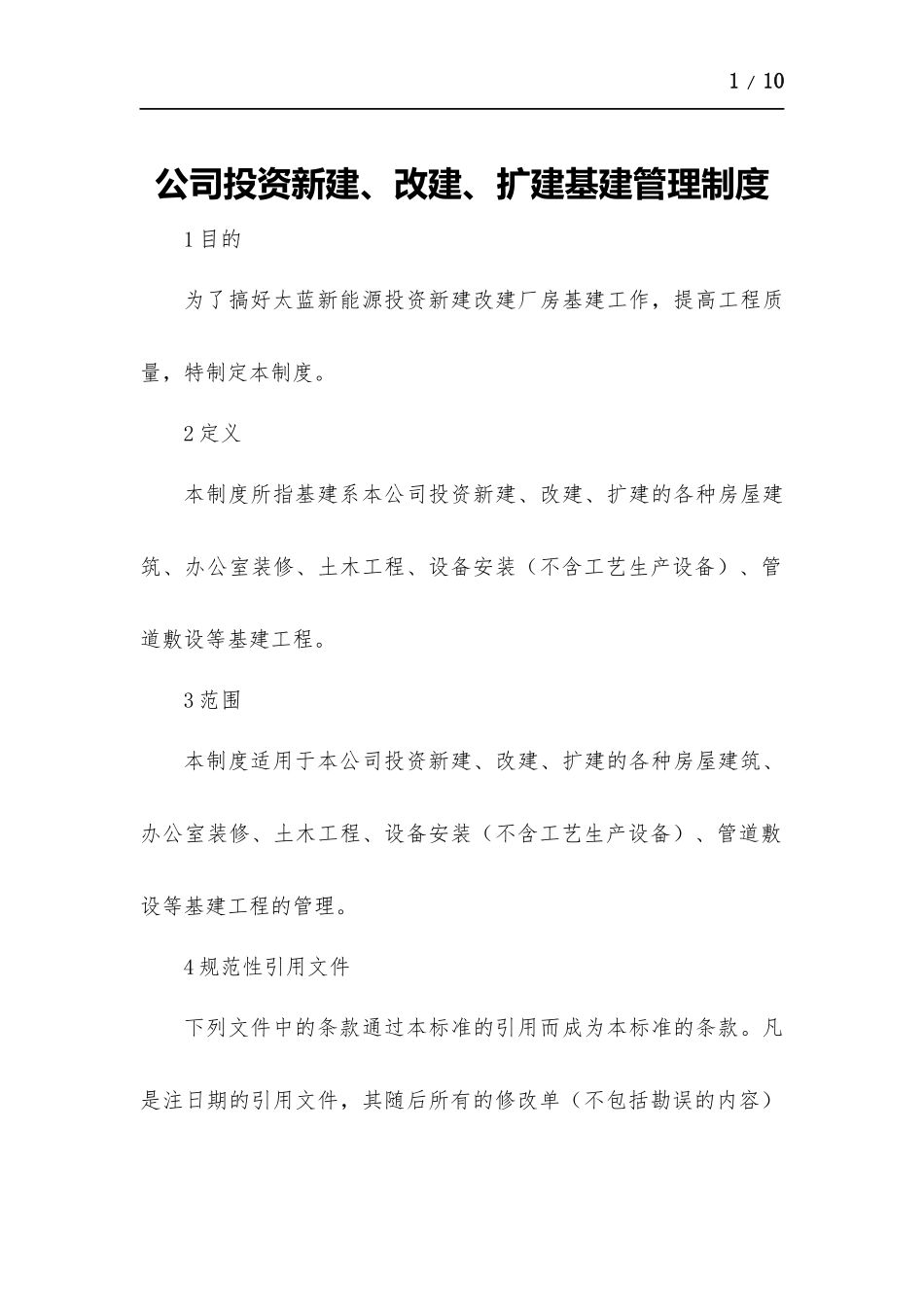 公司投资新建、改建、扩建基建管理制度.docx_第1页