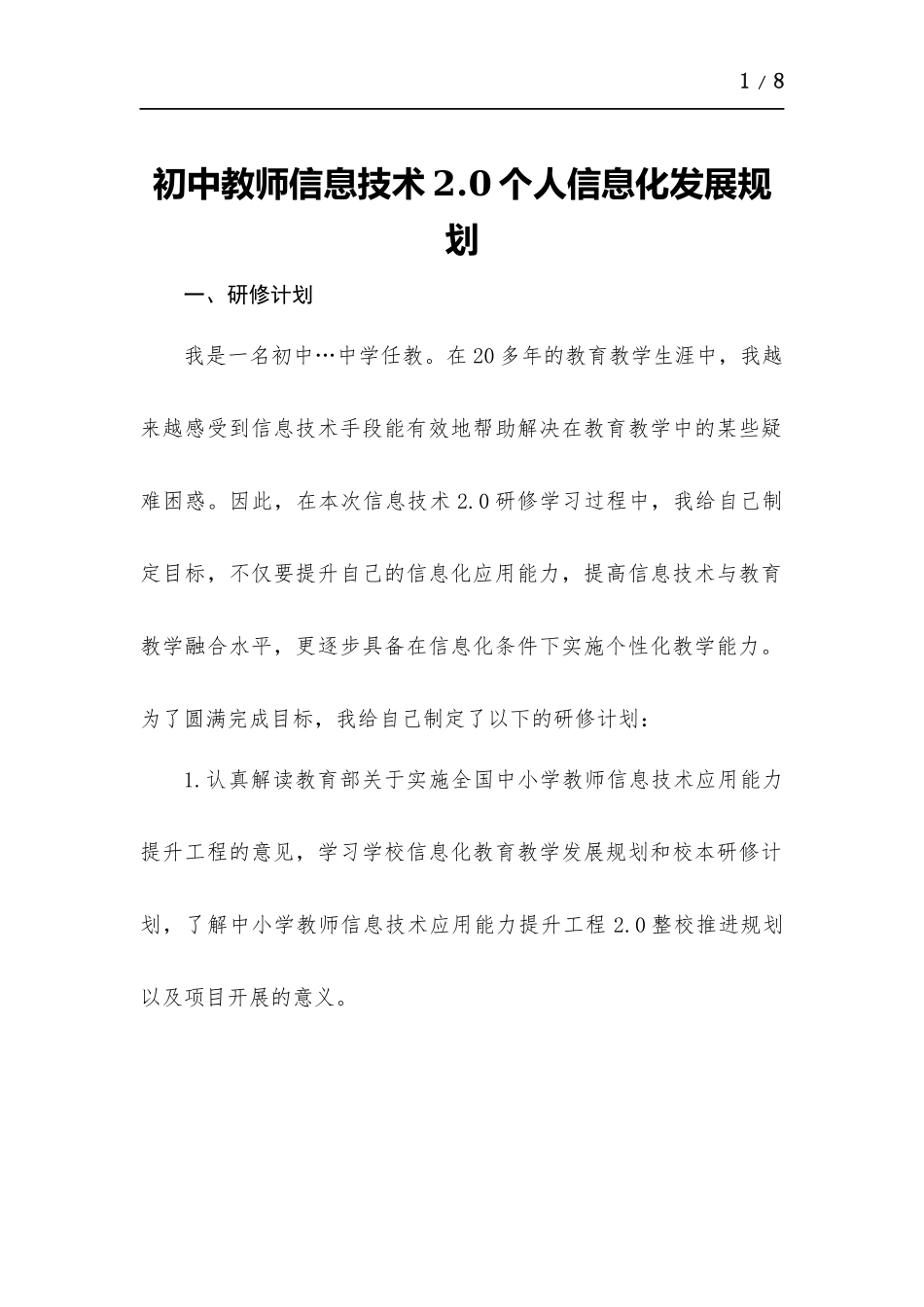 初中教师信息技术2.0个人信息化发展规划.docx_第1页