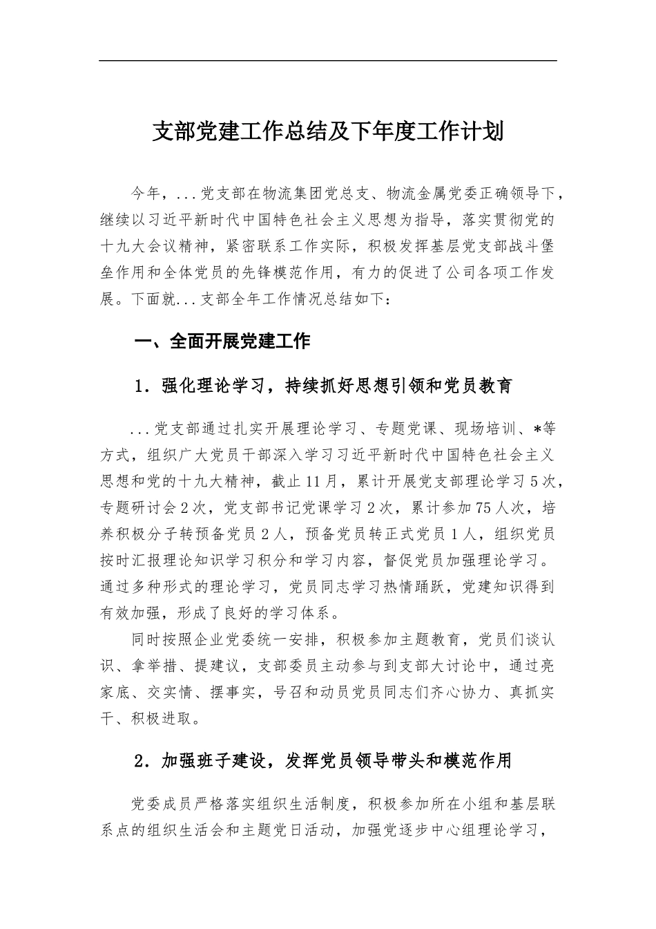 支部党建工作总结及下年度工作计划.docx_第1页