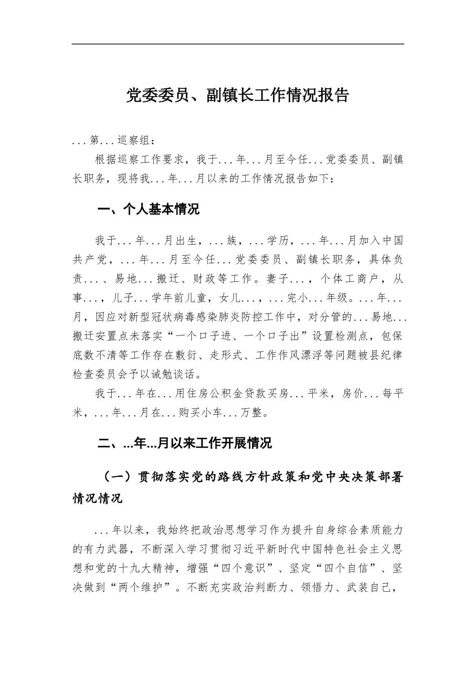 党委委员、副镇长工作情况报告.docx_第1页