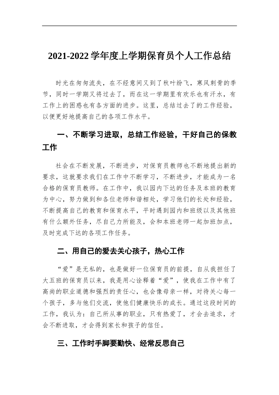 2021-2022学年度上学期保育员个人工作总结.docx_第1页