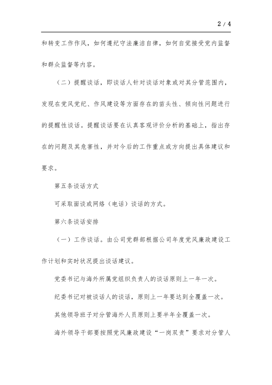 海外人员廉洁谈话制度.docx_第2页