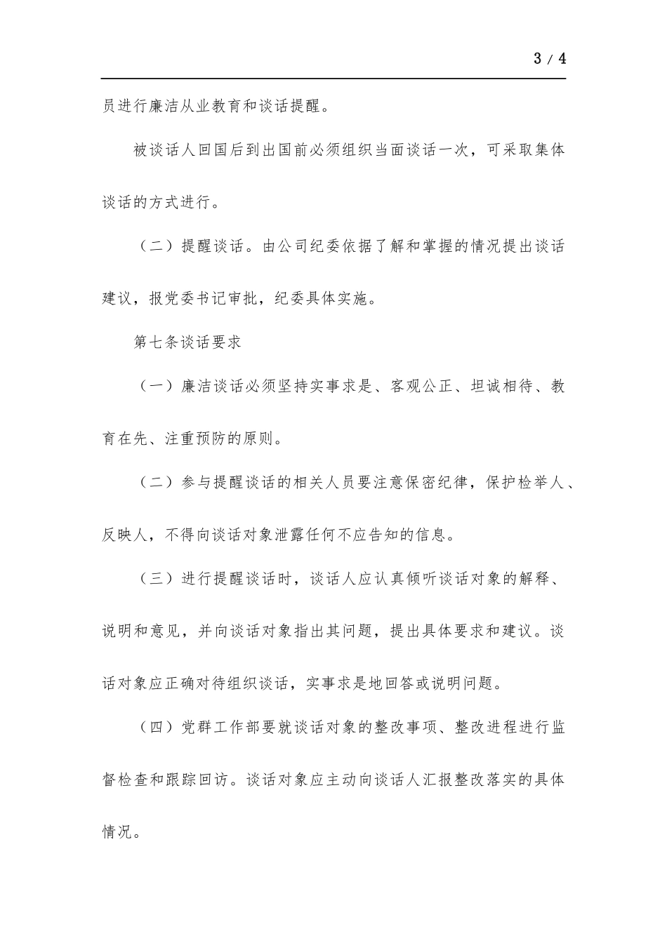 海外人员廉洁谈话制度.docx_第3页