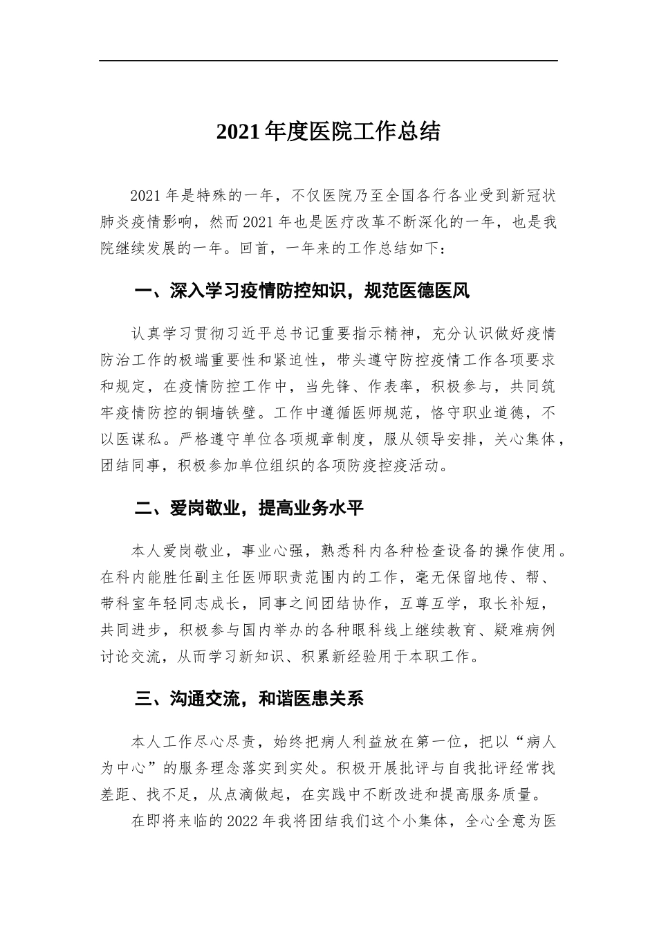 2021年度医院工作总结.docx_第1页
