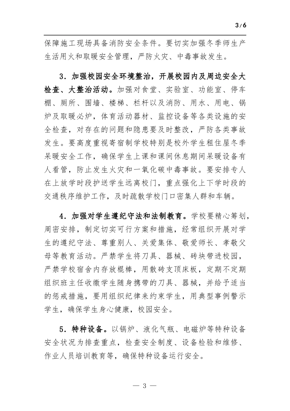 中学“迎冬奥、庆春节、保两会”安全生产百日攻坚专项行动实施方案.docx_第3页