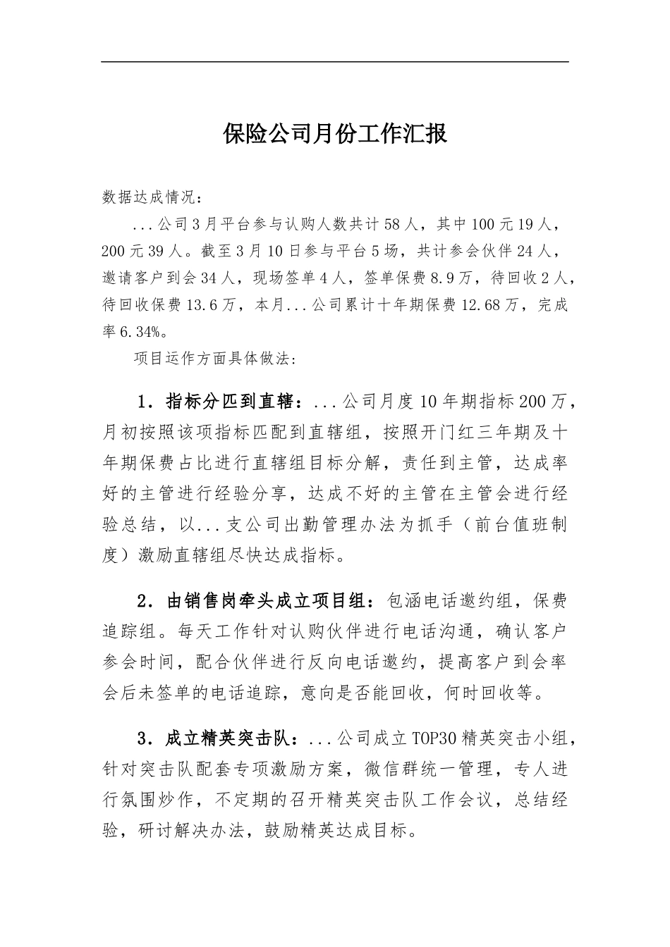 保险公司月份工作汇报.docx_第1页