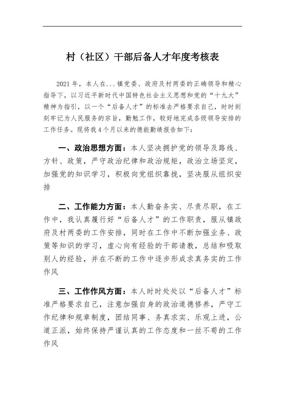 村（社区）干部后备人才年度考核表.docx_第1页