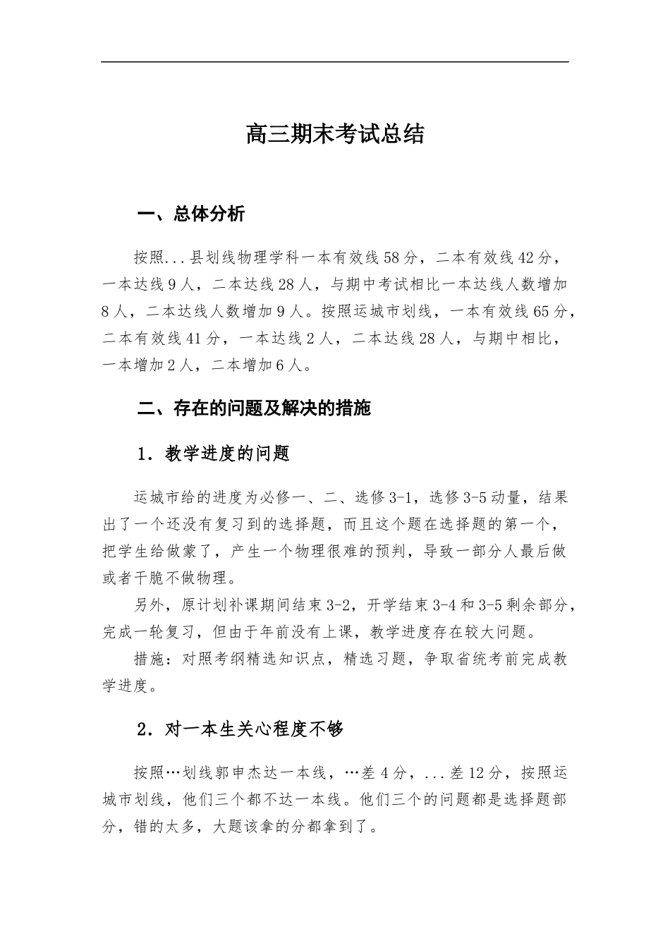 高三期末考试总结.docx_第1页