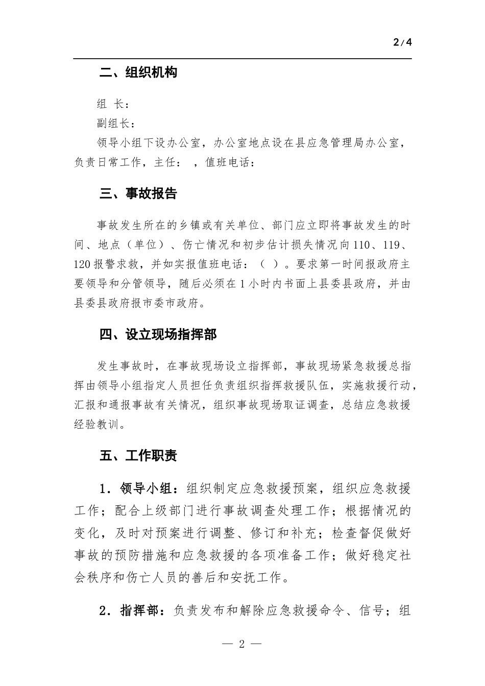 2022“元宵节”期间安全生产应急预案.docx_第2页
