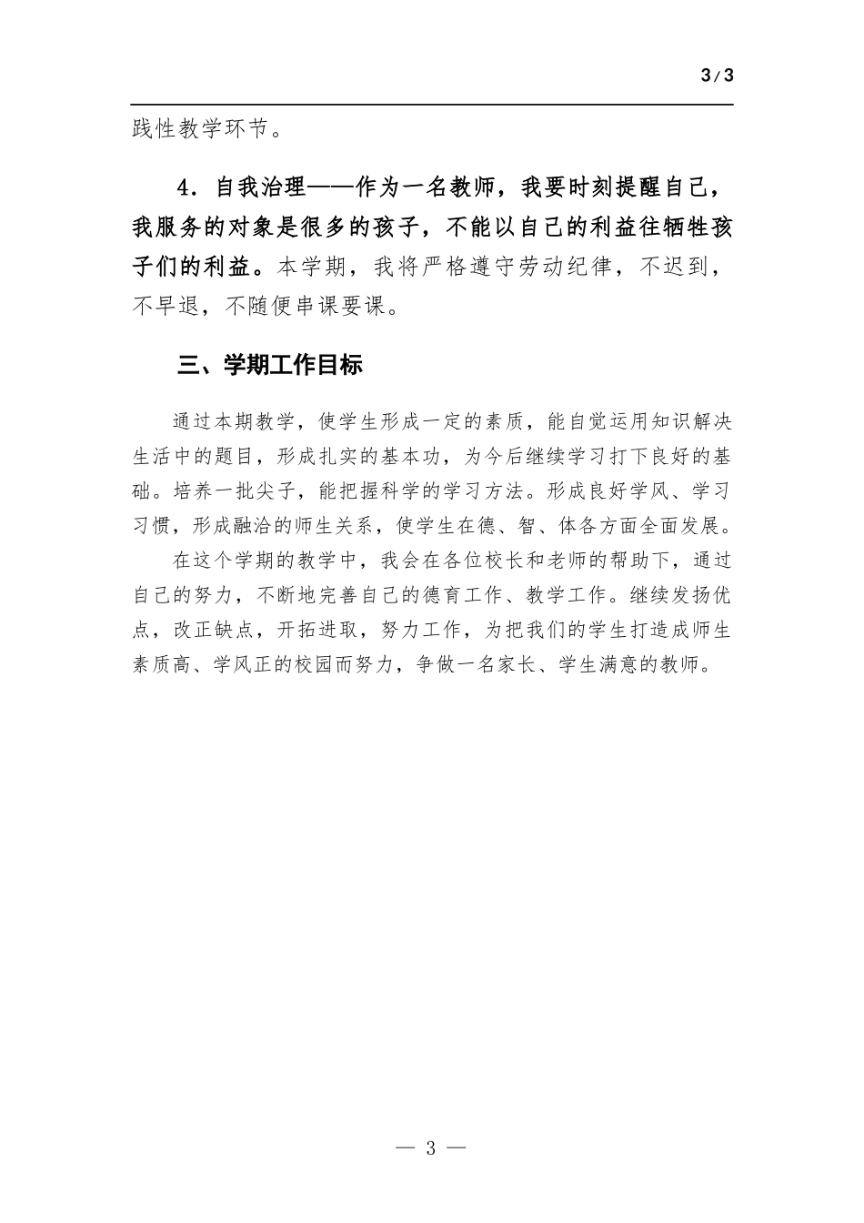 2022年度学年组长师德个人工作计划.docx_第3页