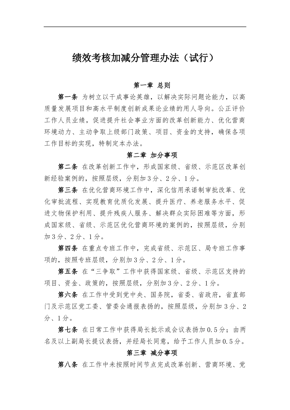 绩效考核加减分管理办法（试行）.docx_第1页