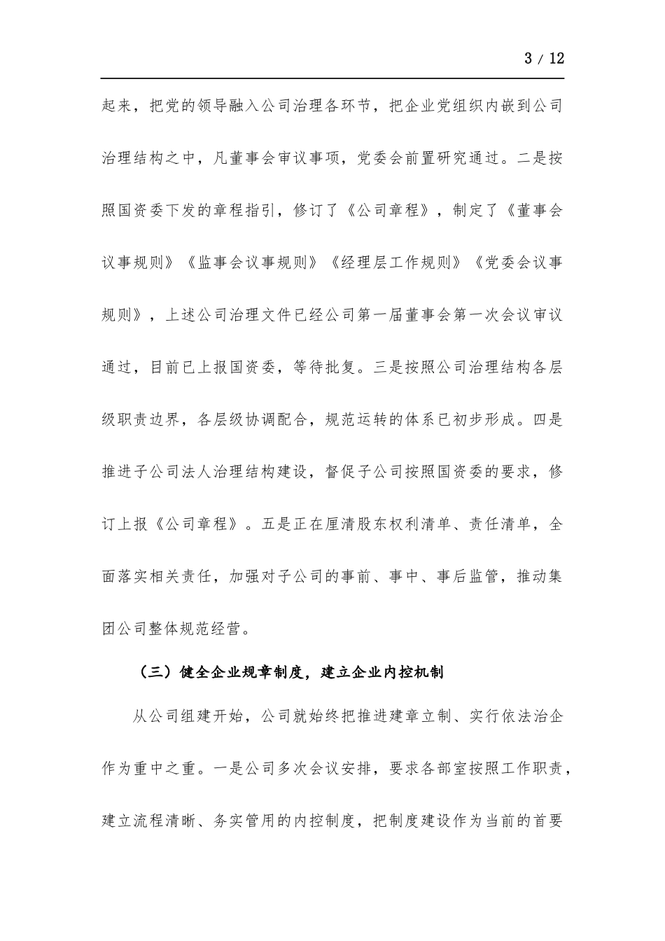 监事会检查工作汇报材料.docx_第3页