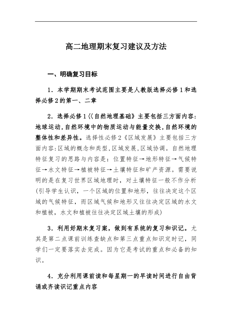 高二地理期末复习建议及方法.docx_第1页