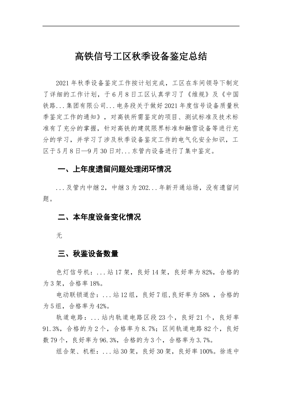 高铁信号工区秋季设备鉴定总结.docx_第1页