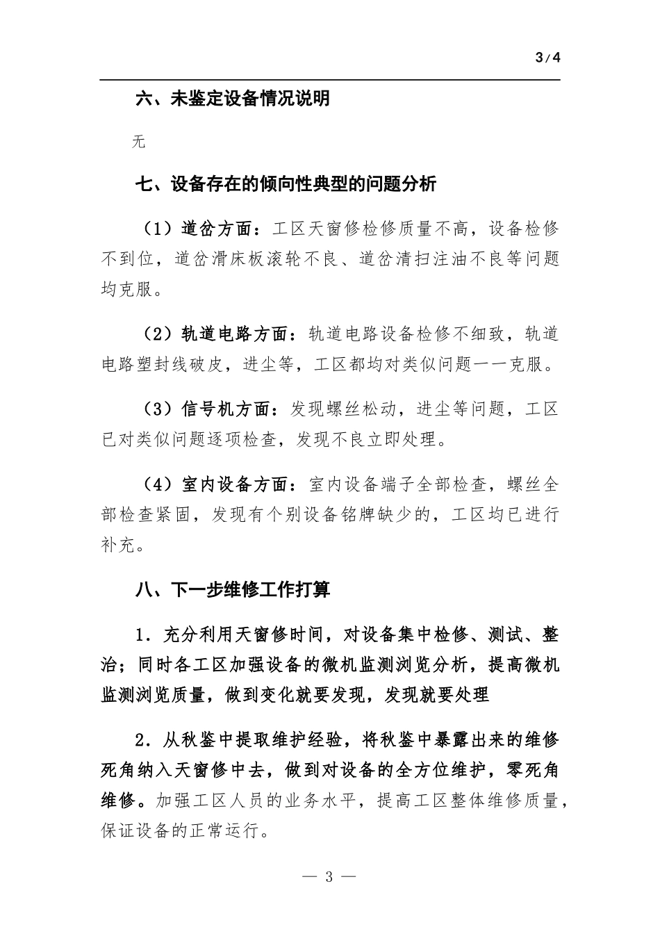 高铁信号工区秋季设备鉴定总结.docx_第3页
