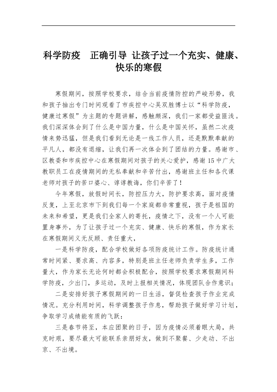 科学防疫正确引导 让孩子过一个充实、健康、快乐的寒假.docx_第1页