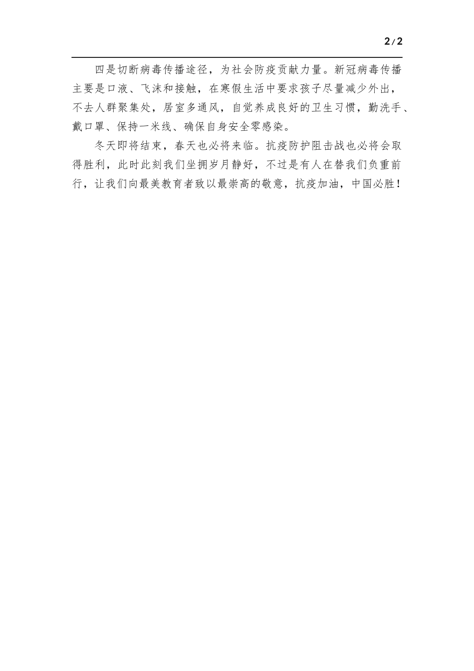 科学防疫正确引导 让孩子过一个充实、健康、快乐的寒假.docx_第2页