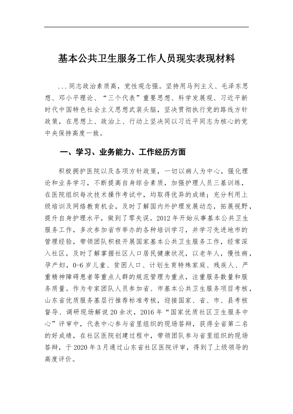 基本公共卫生服务工作人员现实表现材料.docx_第1页