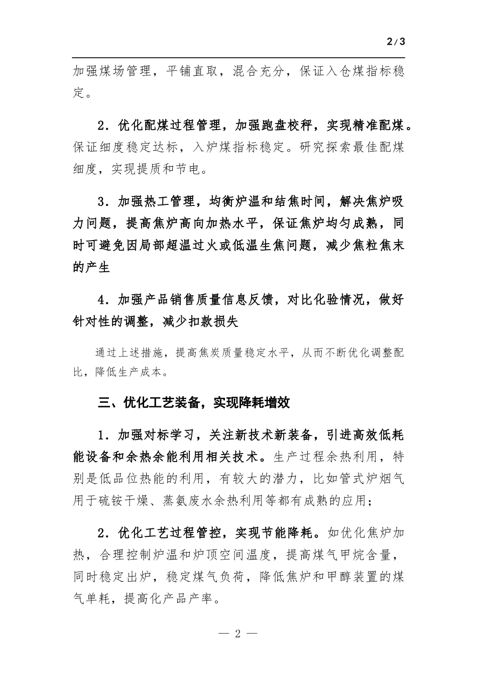 配煤降本增效措施总结.docx_第2页