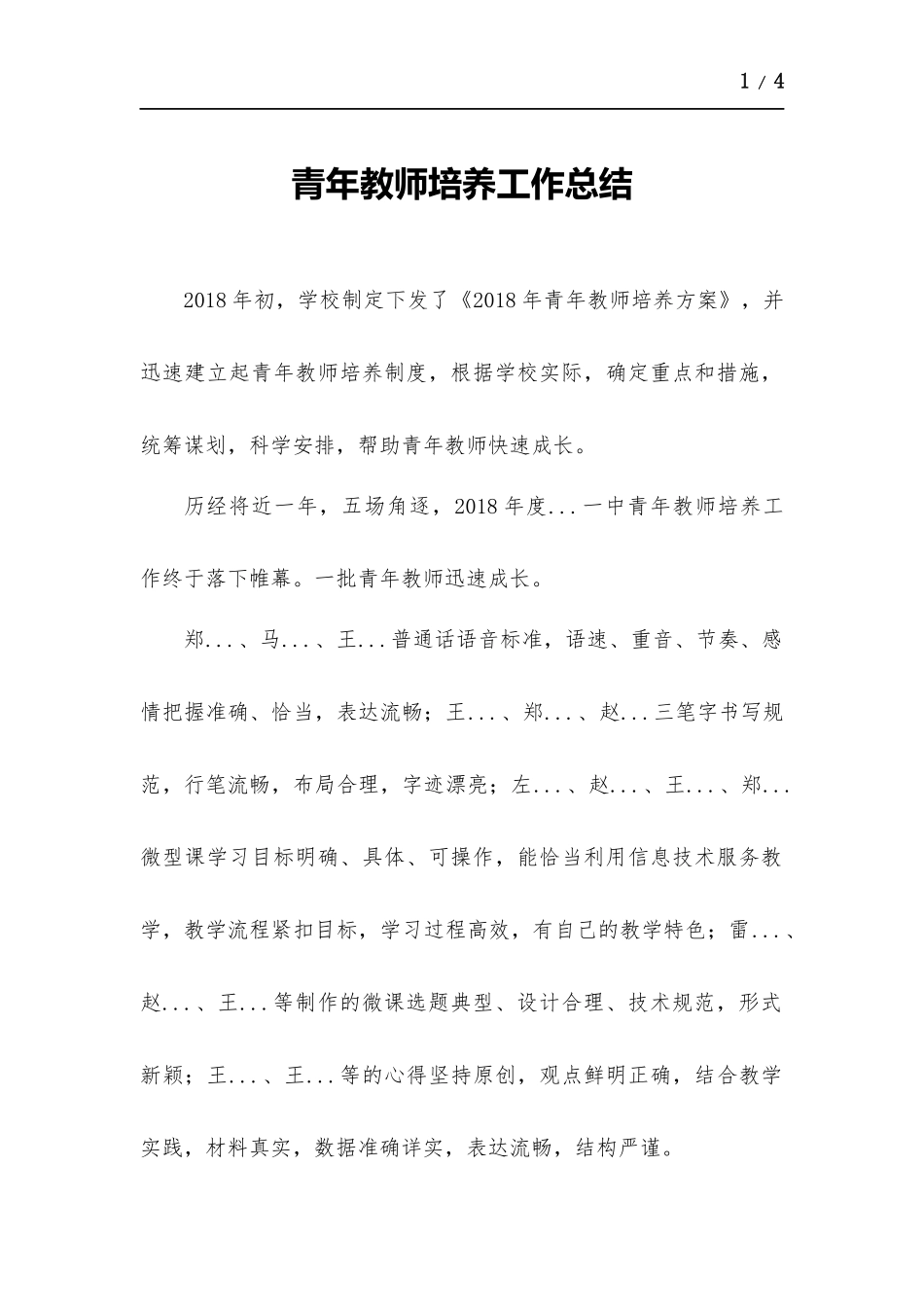 青年教师培养工作总结.docx_第1页