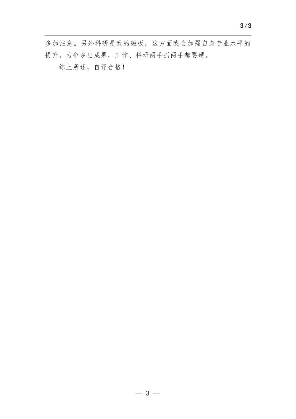 实验、实训教师近三年个人工作总结.docx_第3页