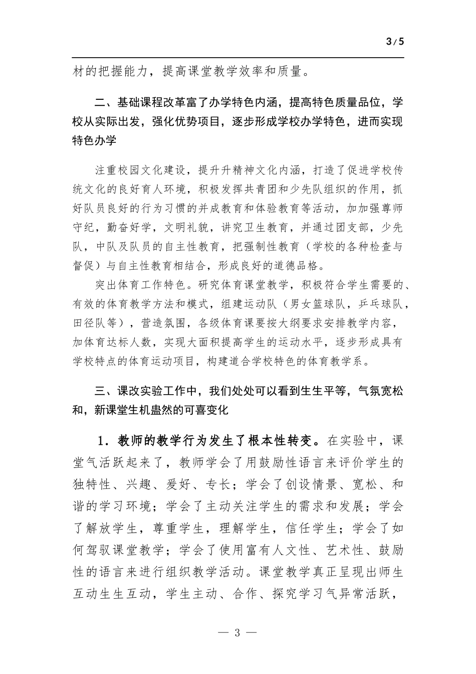 课程改革进展情况总结.docx_第3页