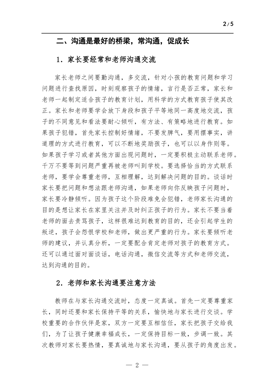 浅谈小学家校共育的有效开展.docx_第2页