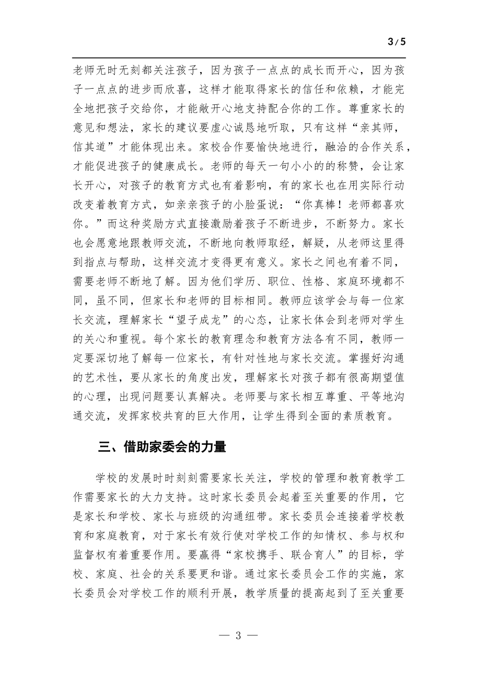 浅谈小学家校共育的有效开展.docx_第3页