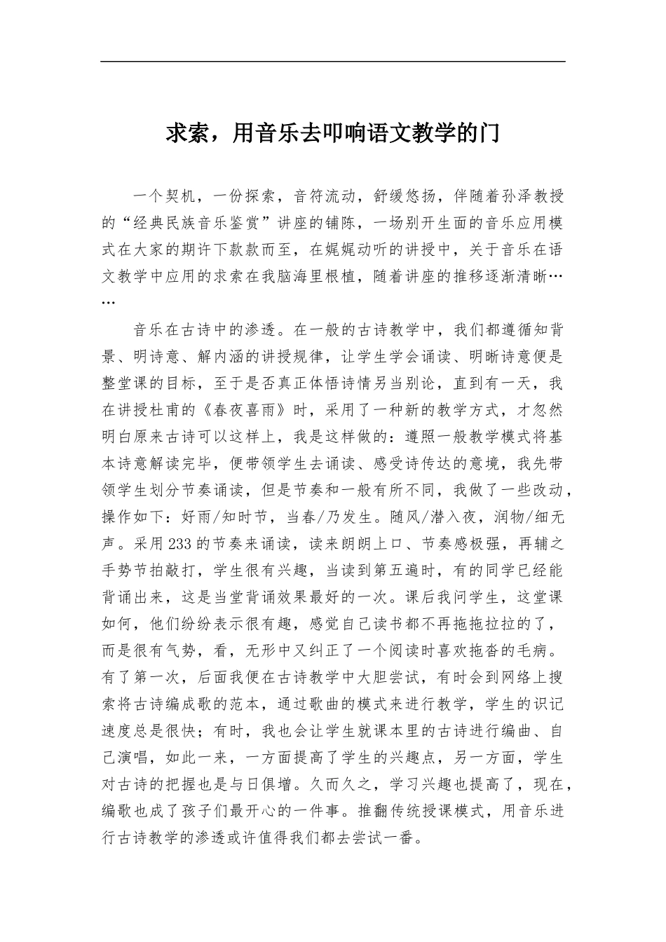 求索用音乐去叩响语文教学的门.docx_第1页