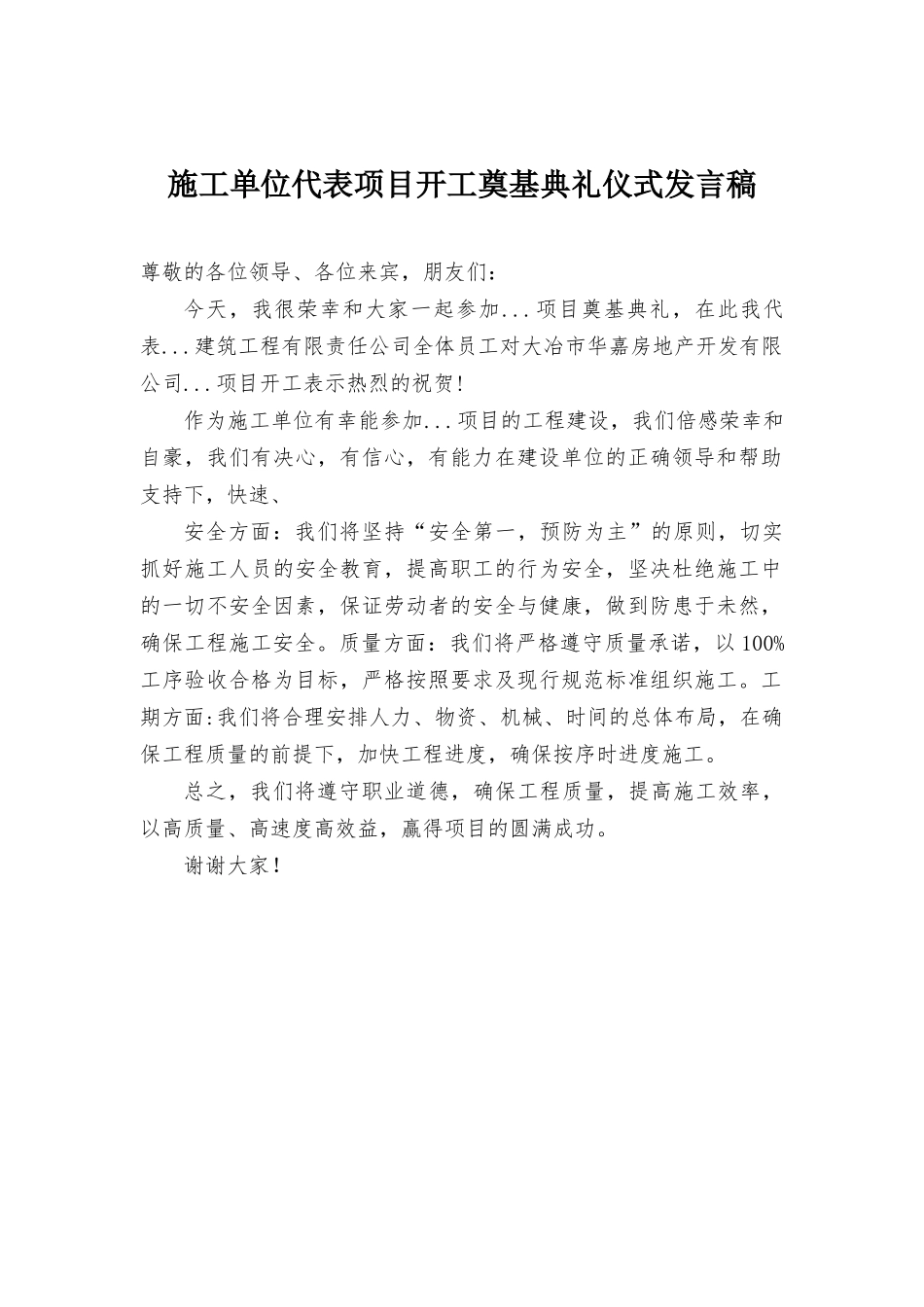 施工单位代表项目开工奠基典礼仪式发言稿.docx_第1页