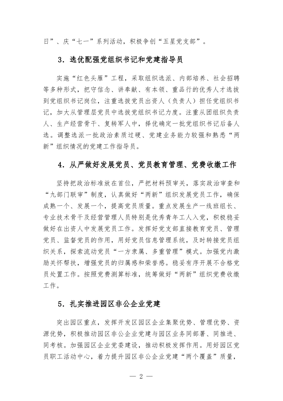 “两新”组织2022年党建工作计划汇报材料.docx_第2页