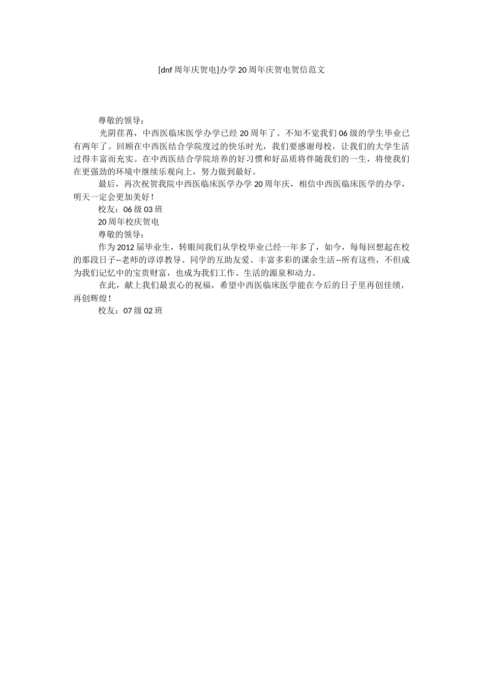 [dnf周年庆贺电]办学20周年庆贺电贺信范文.docx_第1页