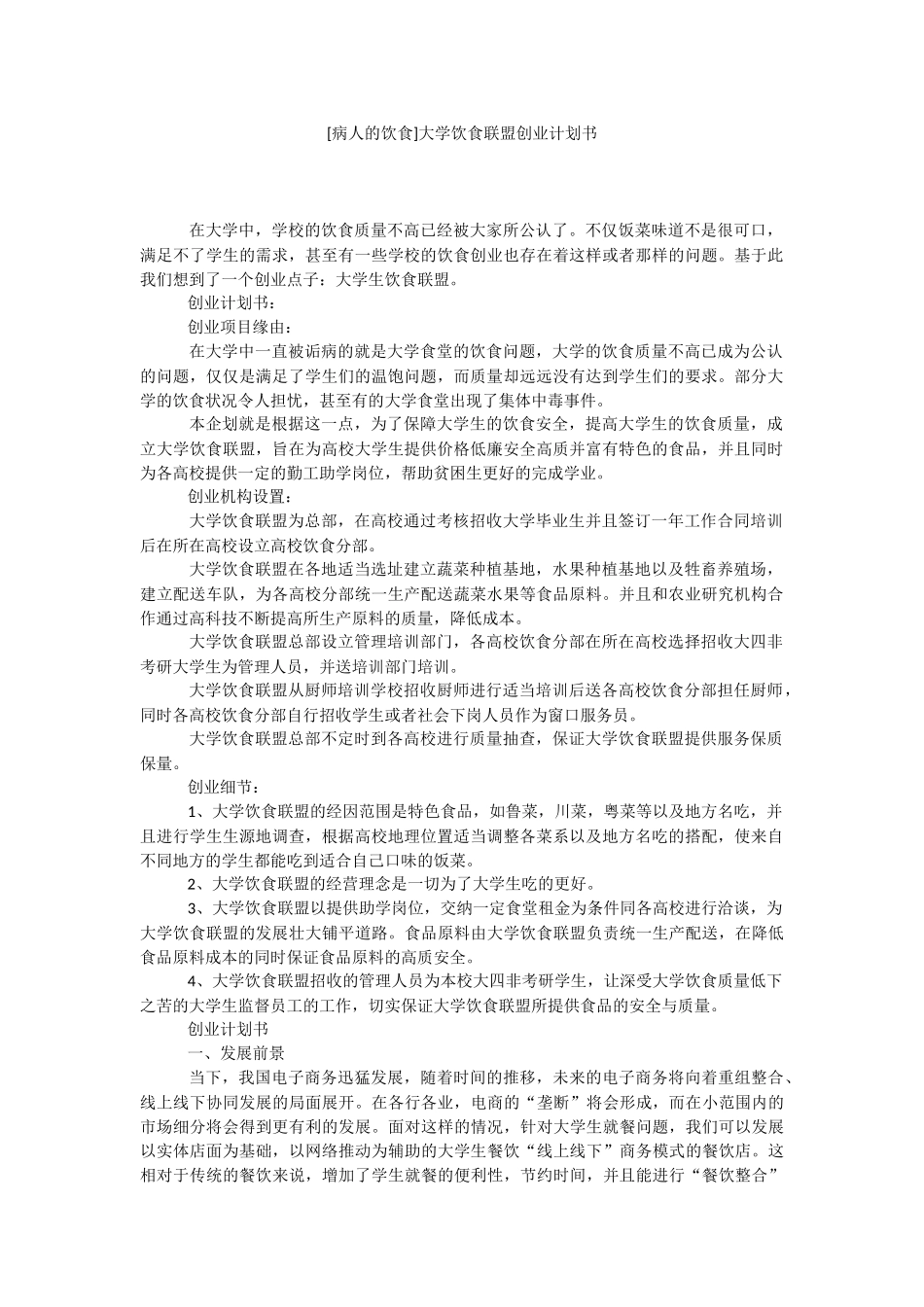 [病人的饮食]大学饮食联盟创业计划书.docx_第1页